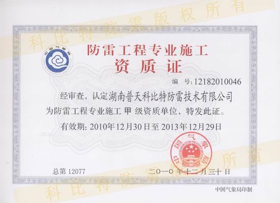 甲級防雷工程施工資質