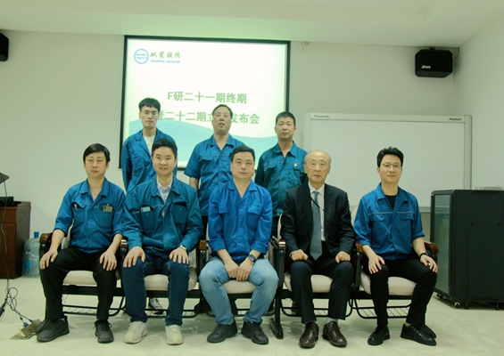 公司舉行F研第21期終期22期立項發布會