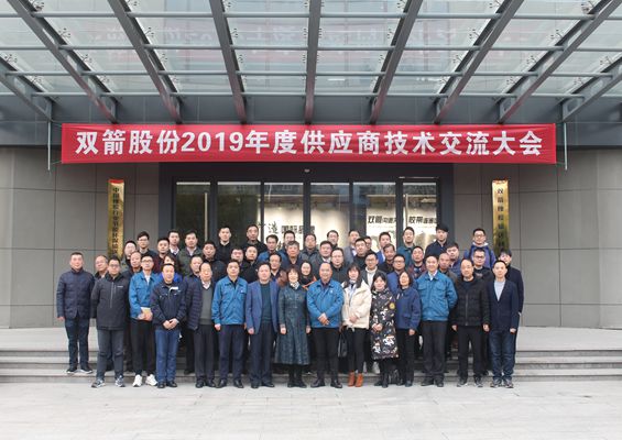 合作共贏、攜手未來——雙箭股份2019年度供應(yīng)商技術(shù)交流大會成功舉辦