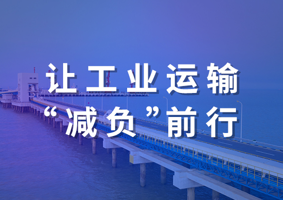 雙箭股份節能輸送帶：讓工業運輸“減負”前行