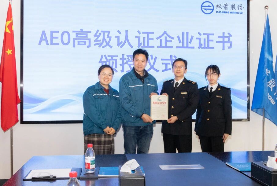 喜訊！雙箭股份順利通過海關AEO高級認證，榮獲全球貿易“綠色通行證”