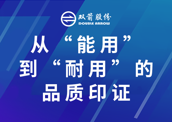 雙箭股份輸送帶，從“能用”到“耐用”的品質印證